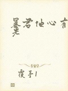 暴君他心有白月光封面