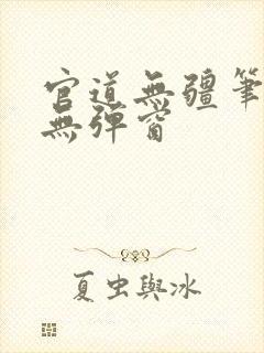 官道无疆笔趣阁无弹窗封面