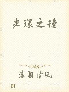 光环之后
