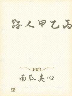 路人甲乙丙丁