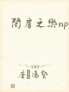 闺房之乐nph