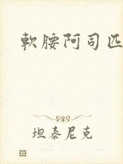 软腰阿司匹林封面