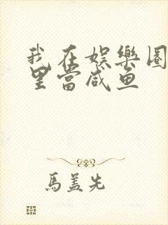 我在娱乐圈爽文里当咸鱼