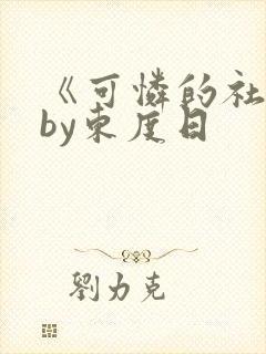 《可怜的社畜》by东度日封面