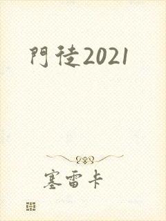 门徒2021