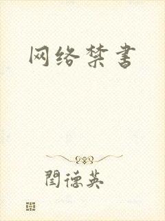 网络禁书