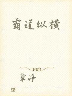 霸道纵横