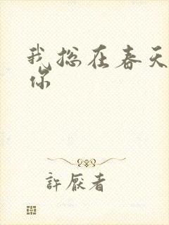 我总在春天想起你