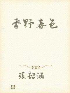 香野春色