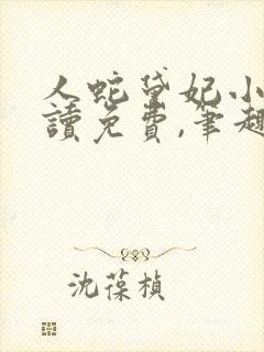 人蛇黛妃小说阅读免费,笔趣阁