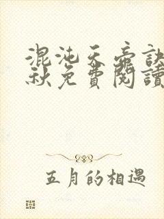 混沌天帝诀楚剑秋免费阅读