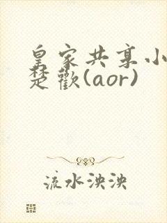皇家共享小公主楚欢(aor)封面