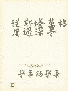 从斯塔万格与你度过深冬封面