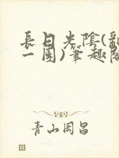长日光阴(乱作一团)笔趣阁小说封面