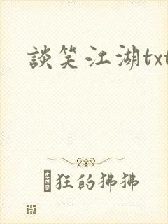 谈笑江湖txt