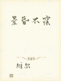 晨昏不寐
