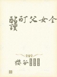 酩酊父女全文阅读