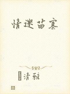 情迷苗寨