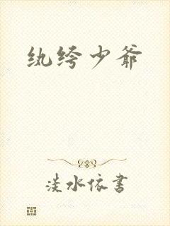 纨绔少爷