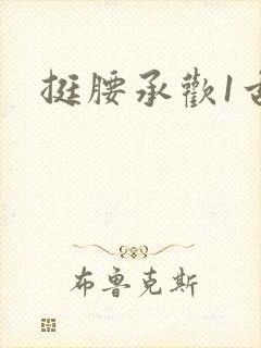 挺腰承欢1古言
