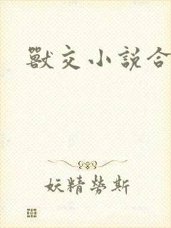 兽交小说合集