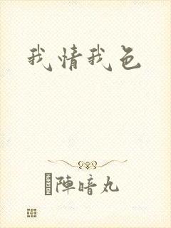 我情我色封面