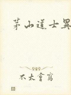 茅山道士异界游
