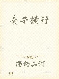 弃子横行封面