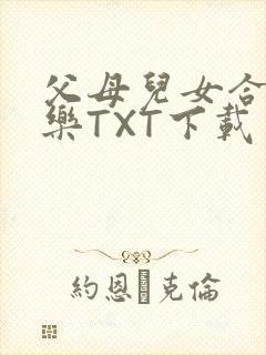 父母儿女合家欢乐TXT下载