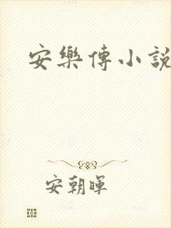 安乐传小说