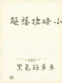 延禧攻略小说