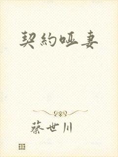 契约哑妻
