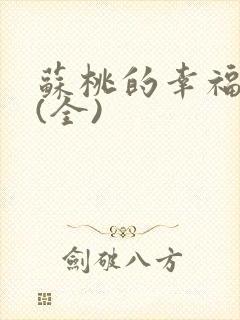 苏桃的幸福生活(全)