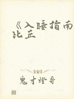 《入睡指南》卡比丘封面