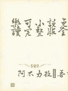 乐可小说免费阅读完整版金银花露