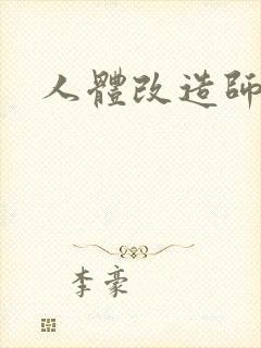 人体改造师封面