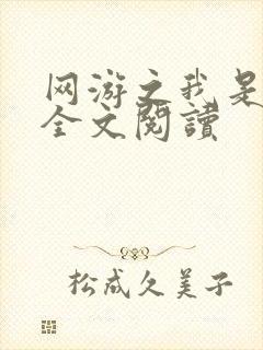 网游之我是死神全文阅读封面