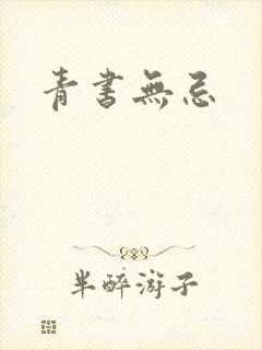 青书无忌