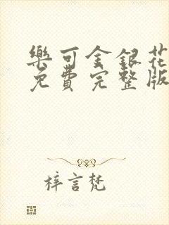 乐可金银花全文免费完整版