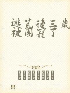 逃荒后三岁福宝被团宠了封面
