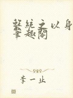 系统之以身诱之笔趣阁