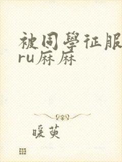 被同学征服的巨ru麻麻