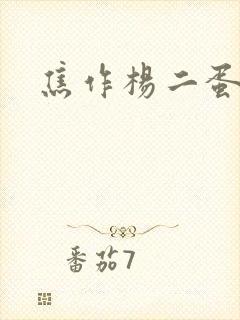 焦作杨二蛋