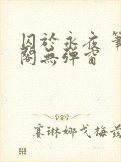 囚于永夜 笔趣阁无弹窗