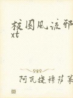 校园风流邪神txt