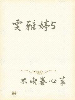 雯雅婷5