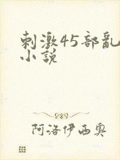 刺激45部乱亲小说