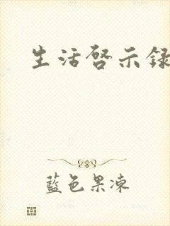 生活启示录结局
