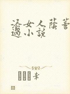 添女人荫蒂全部过小说