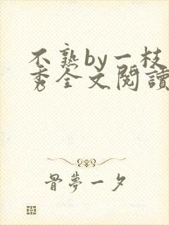 不熟by一枝独秀全文阅读笔趣阁封面